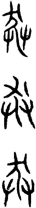莽,齊莽史鼎 ,書法字典